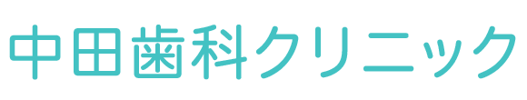 中田歯科クリニック 岡山市北区下足守 一般歯科・小児歯科