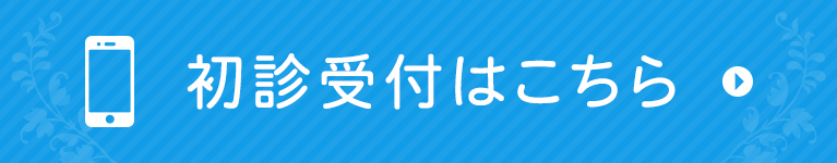 初診受付はこちら