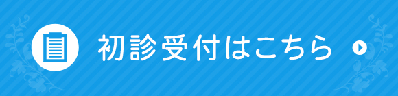 初診受付はこちら